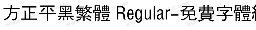 方正平黑繁体 Regular字体转换